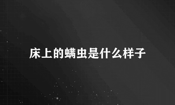 床上的螨虫是什么样子