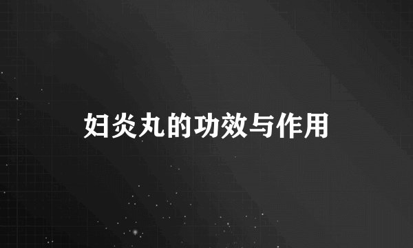 妇炎丸的功效与作用
