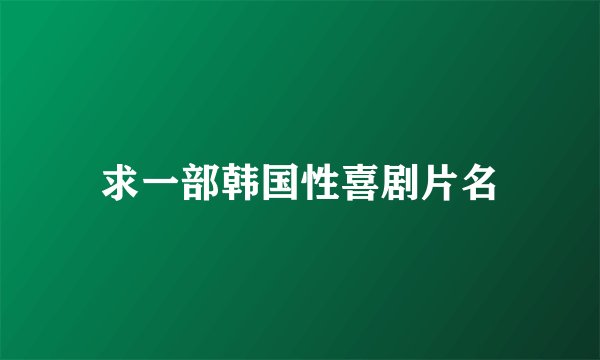 求一部韩国性喜剧片名