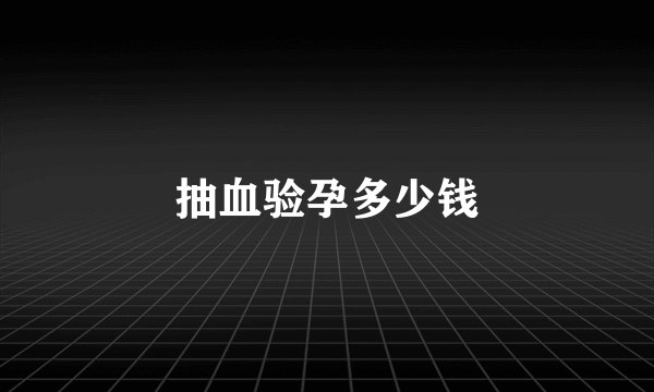 抽血验孕多少钱