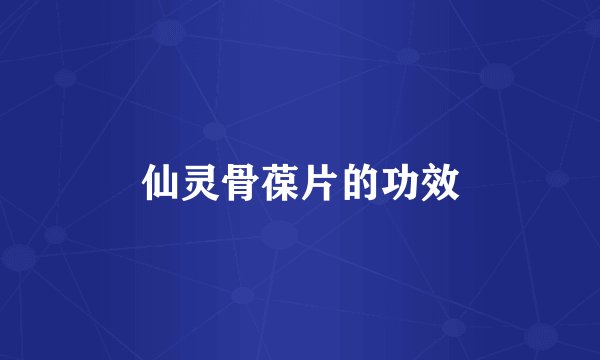 仙灵骨葆片的功效