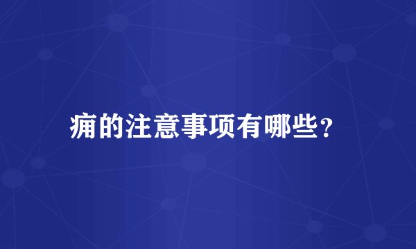 痈的注意事项有哪些？