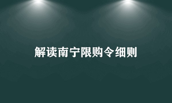 解读南宁限购令细则