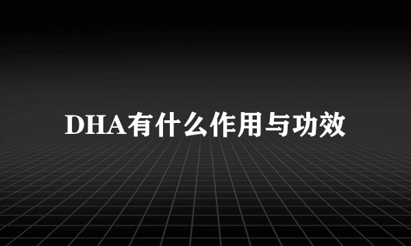 DHA有什么作用与功效