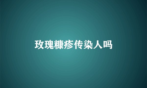 玫瑰糠疹传染人吗