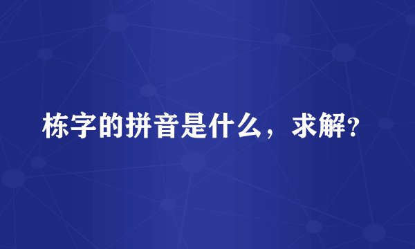 栋字的拼音是什么，求解？