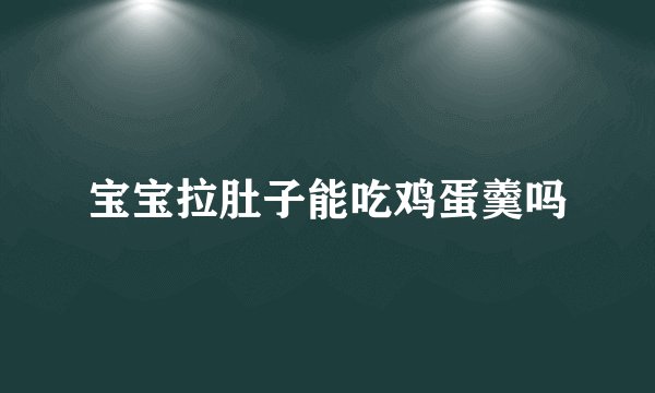 宝宝拉肚子能吃鸡蛋羹吗