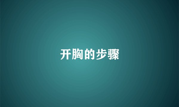 开胸的步骤