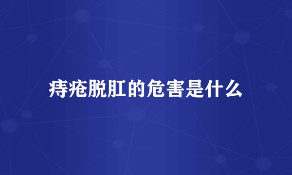 痔疮脱肛的危害是什么