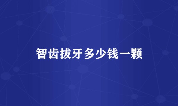 智齿拔牙多少钱一颗