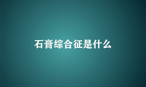 石膏综合征是什么