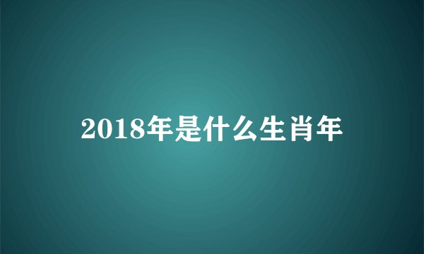 2018年是什么生肖年