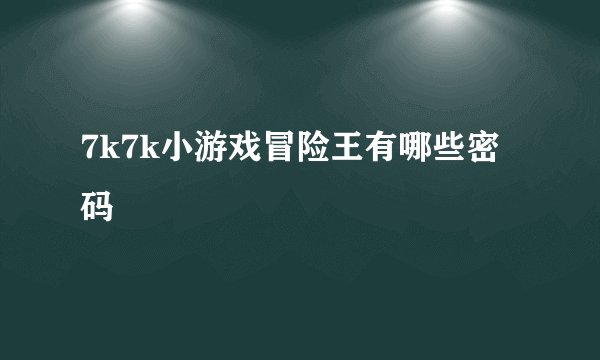 7k7k小游戏冒险王有哪些密码