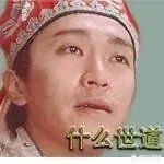 周星驰搞笑图片？