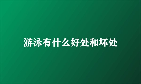 游泳有什么好处和坏处