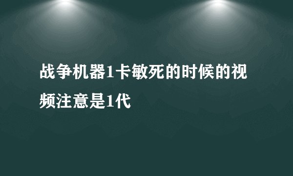 战争机器1卡敏死的时候的视频注意是1代