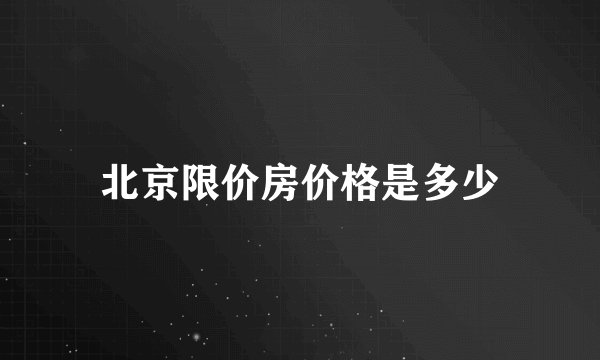 北京限价房价格是多少