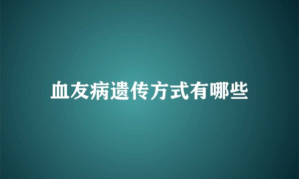 血友病遗传方式有哪些