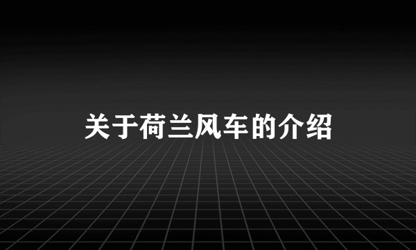 关于荷兰风车的介绍