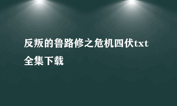 反叛的鲁路修之危机四伏txt全集下载
