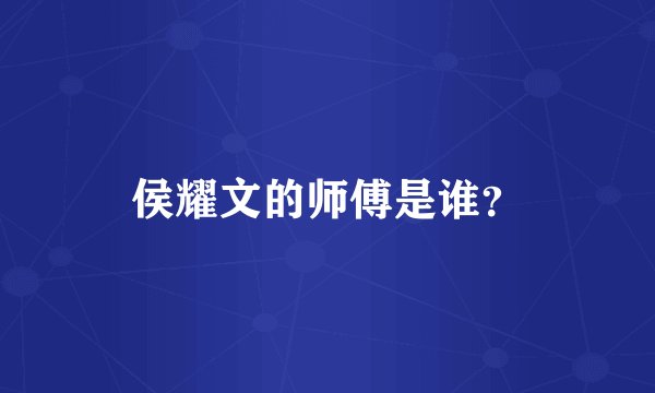 侯耀文的师傅是谁？