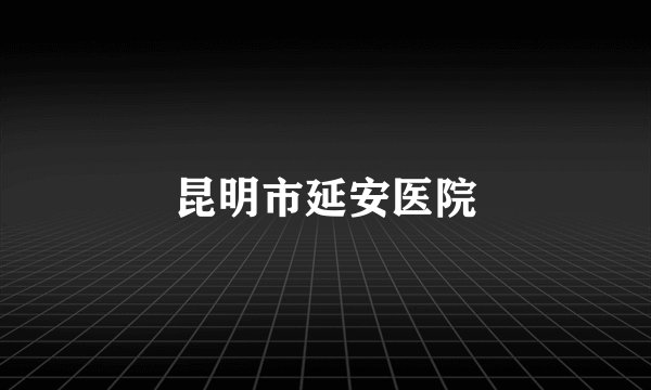 昆明市延安医院