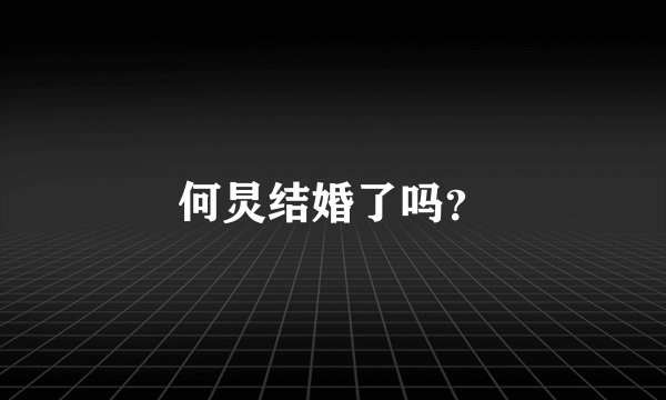何炅结婚了吗？