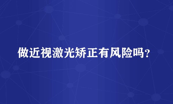 做近视激光矫正有风险吗？