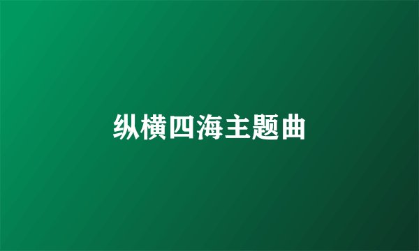 纵横四海主题曲