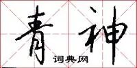 青神
