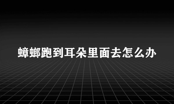 蟑螂跑到耳朵里面去怎么办