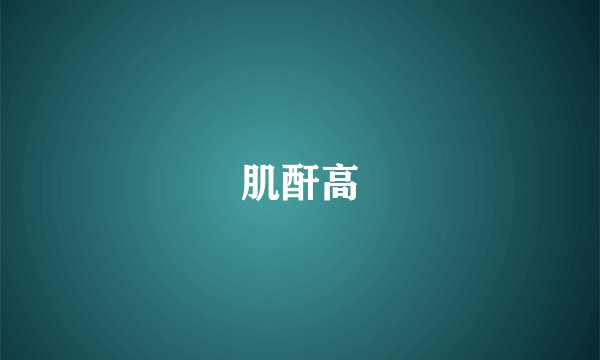 肌酐高