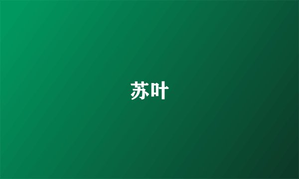 苏叶