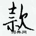 款组词_款字怎么组词_款组词有哪些_带款字的词语