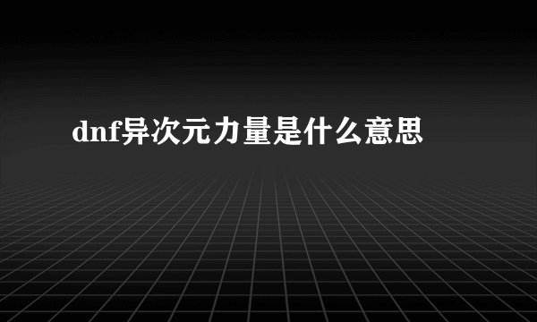 dnf异次元力量是什么意思