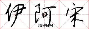 伊阿宋
