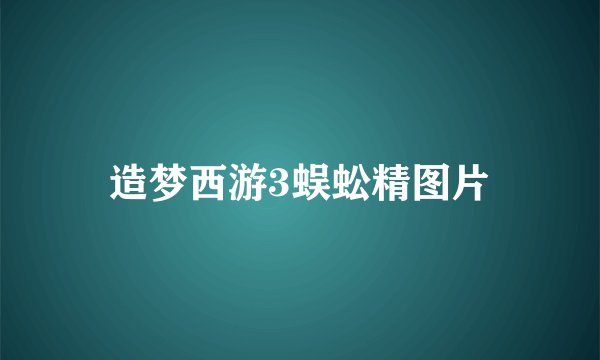 造梦西游3蜈蚣精图片