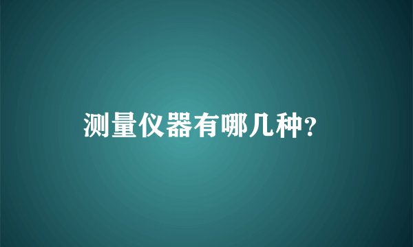 测量仪器有哪几种？