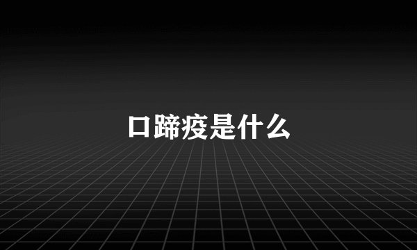 口蹄疫是什么