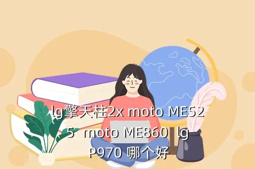 lg擎天柱,LG擎天柱很强悍吗 什么配置