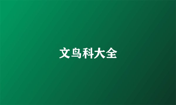 文鸟科大全