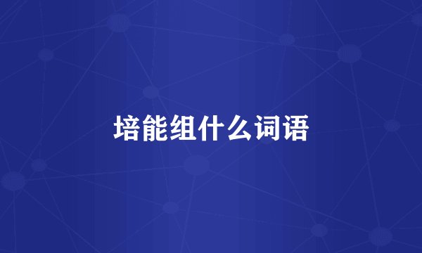 培能组什么词语