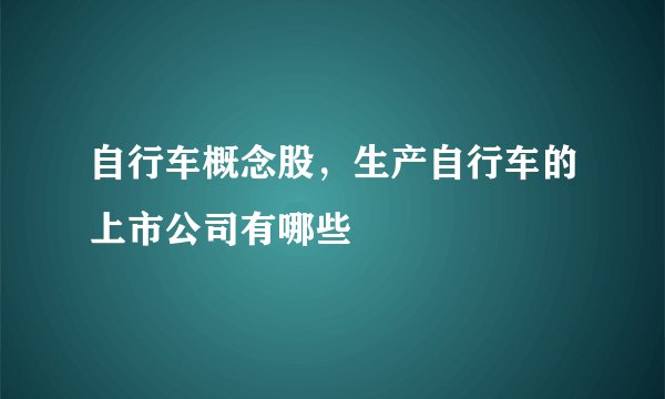 自行车概念股，生产自行车的上市公司有哪些