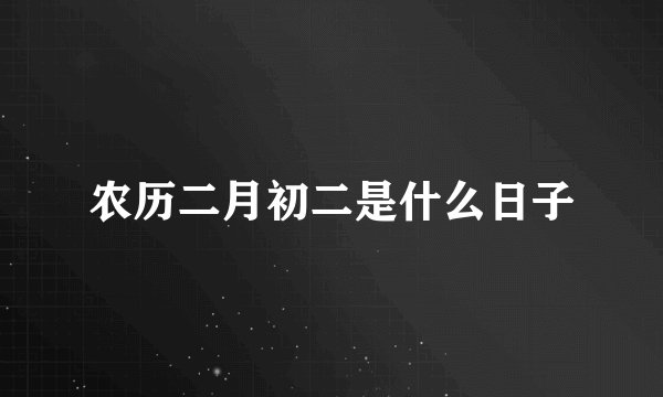 农历二月初二是什么日子