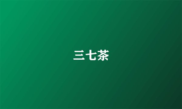 三七茶