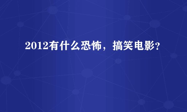 2012有什么恐怖，搞笑电影？