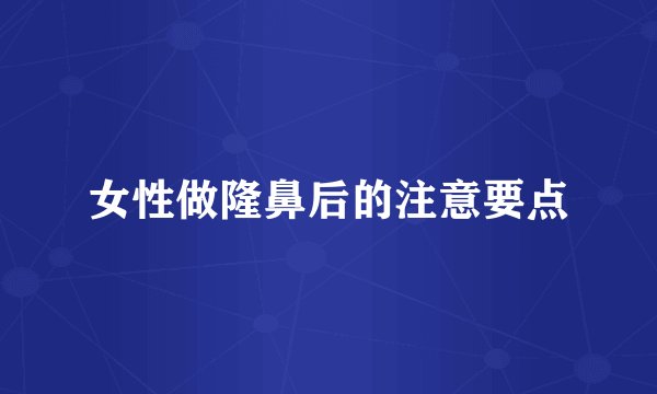 女性做隆鼻后的注意要点