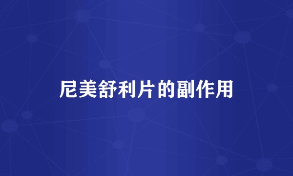 尼美舒利片的副作用