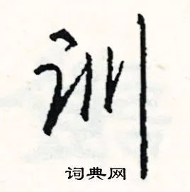 训组词_训字怎么组词_训组词有哪些_带训字的词语