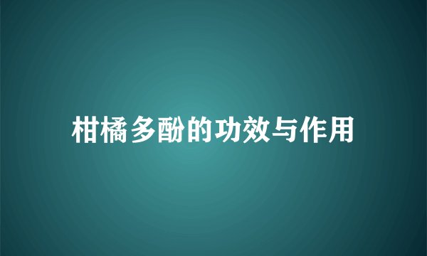 柑橘多酚的功效与作用